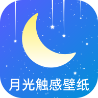 月光触感壁纸app v1.0.3 官方版 月光触感壁纸app v1.0.3 官方版