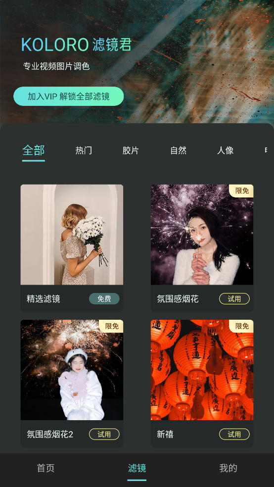 Koloro滤镜君官方版 v4.2.7 官方版