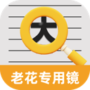 老花专用镜app v2.0.2 安卓版 老花专用镜app v2.0.2 安卓版