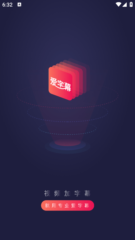 爱字幕滚动字幕制作app v3.0.3 官方版