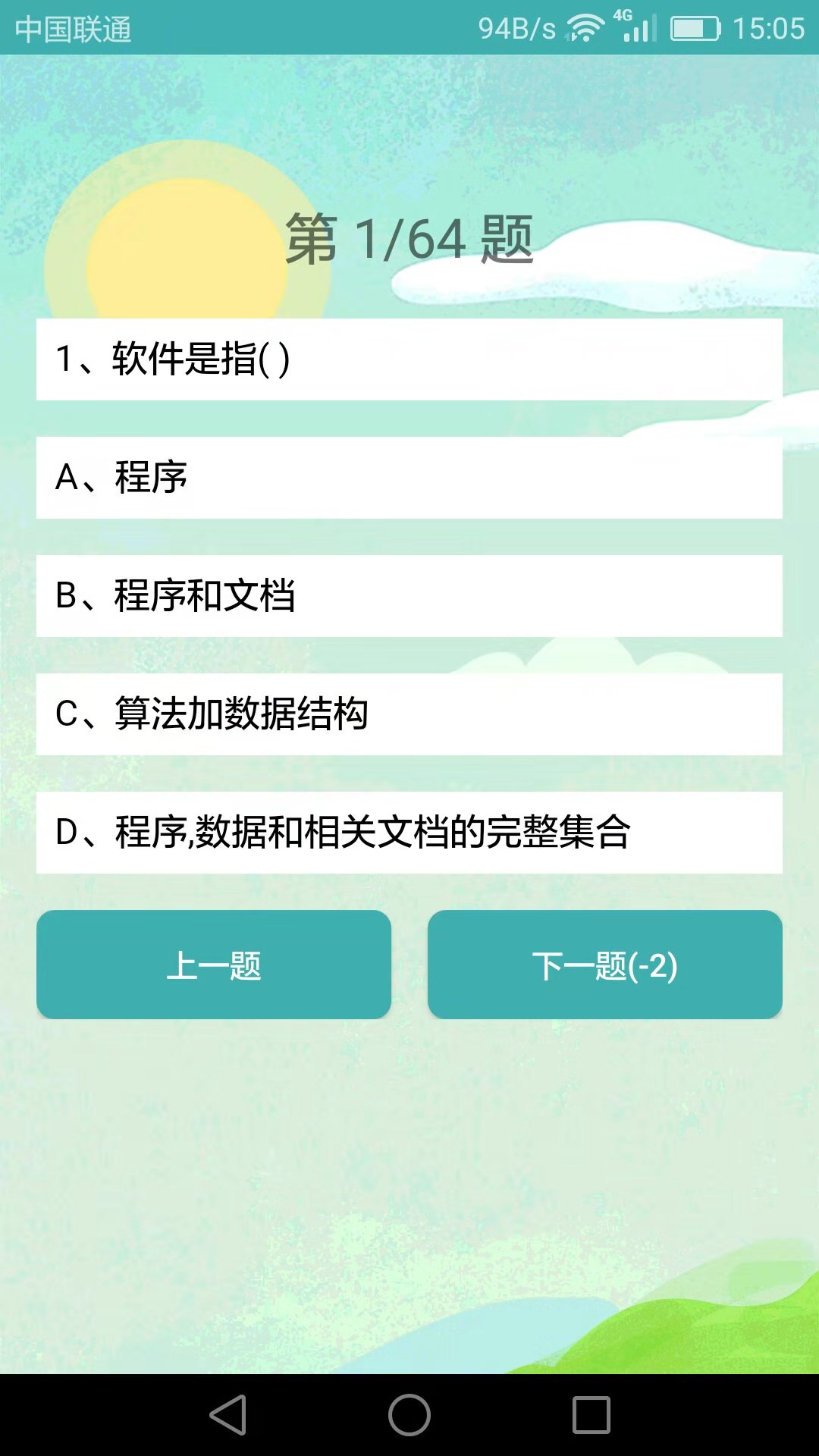 计算机二级考试习题库app v3.8.8 安卓版 计算机二级考试习题库app v3.8.8 安卓版