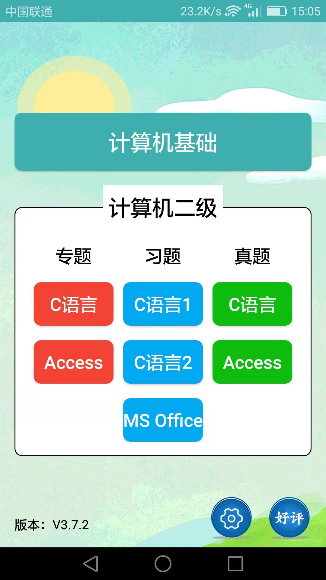 计算机二级考试习题库app v3.8.8 安卓版 计算机二级考试习题库app v3.8.8 安卓版