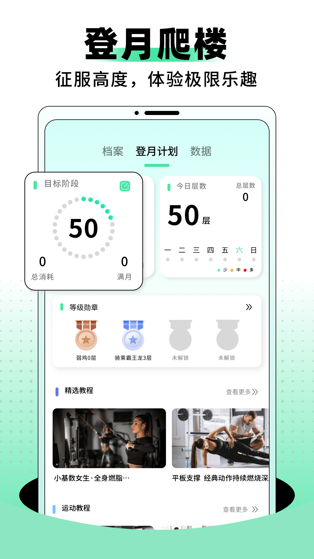 登月爬楼最新版 v1.0.1 官方版