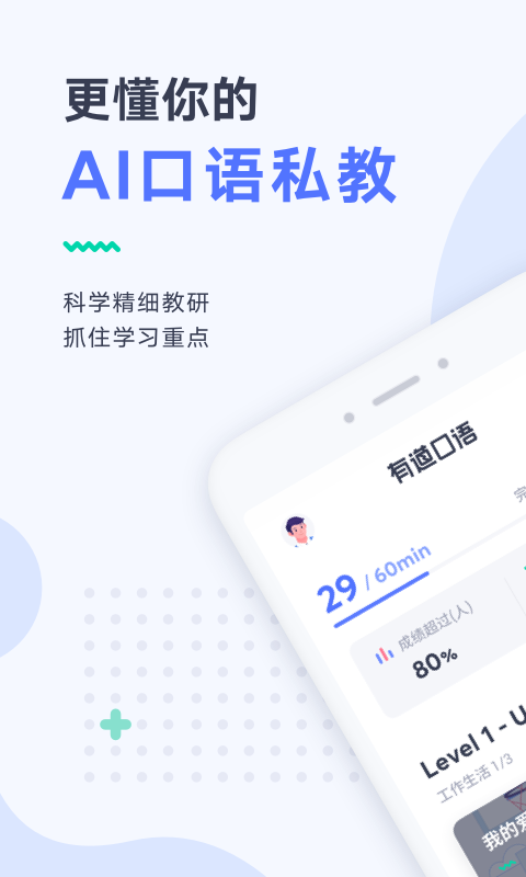 有道口语app v1.2.18 安卓版