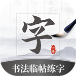 书法临帖练字掌上必备 v2.0 最新版 书法临帖练字掌上必备 v2.0 最新版