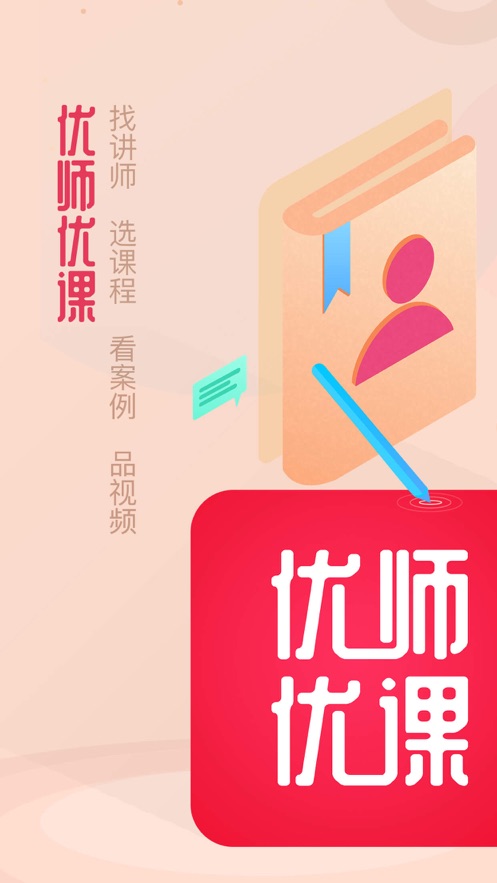 优师优课app v1.0.0 安卓版