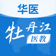华医牡丹江医教app v1.16.0 最新版 华医牡丹江医教app v1.16.0 最新版