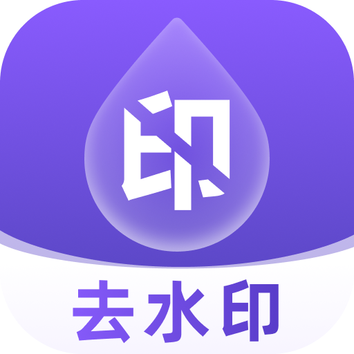 去水印全能大师app v1.0.1 官方版 去水印全能大师app v1.0.1 官方版