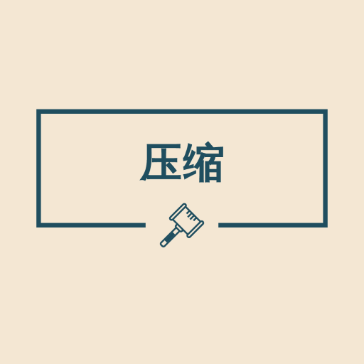 图片压缩助手安卓版 v1.1.2 官方版 图片压缩助手安卓版 v1.1.2 官方版