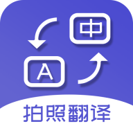 扫描拍照翻译官方版 v5.5.0 最新版 扫描拍照翻译官方版 v5.5.0 最新版