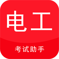 电工考试助手app v3.3.1 安卓版 电工考试助手app v3.3.1 安卓版