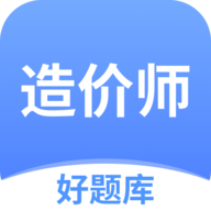 造价师好题库app v1.6.8 安卓版 造价师好题库app v1.6.8 安卓版
