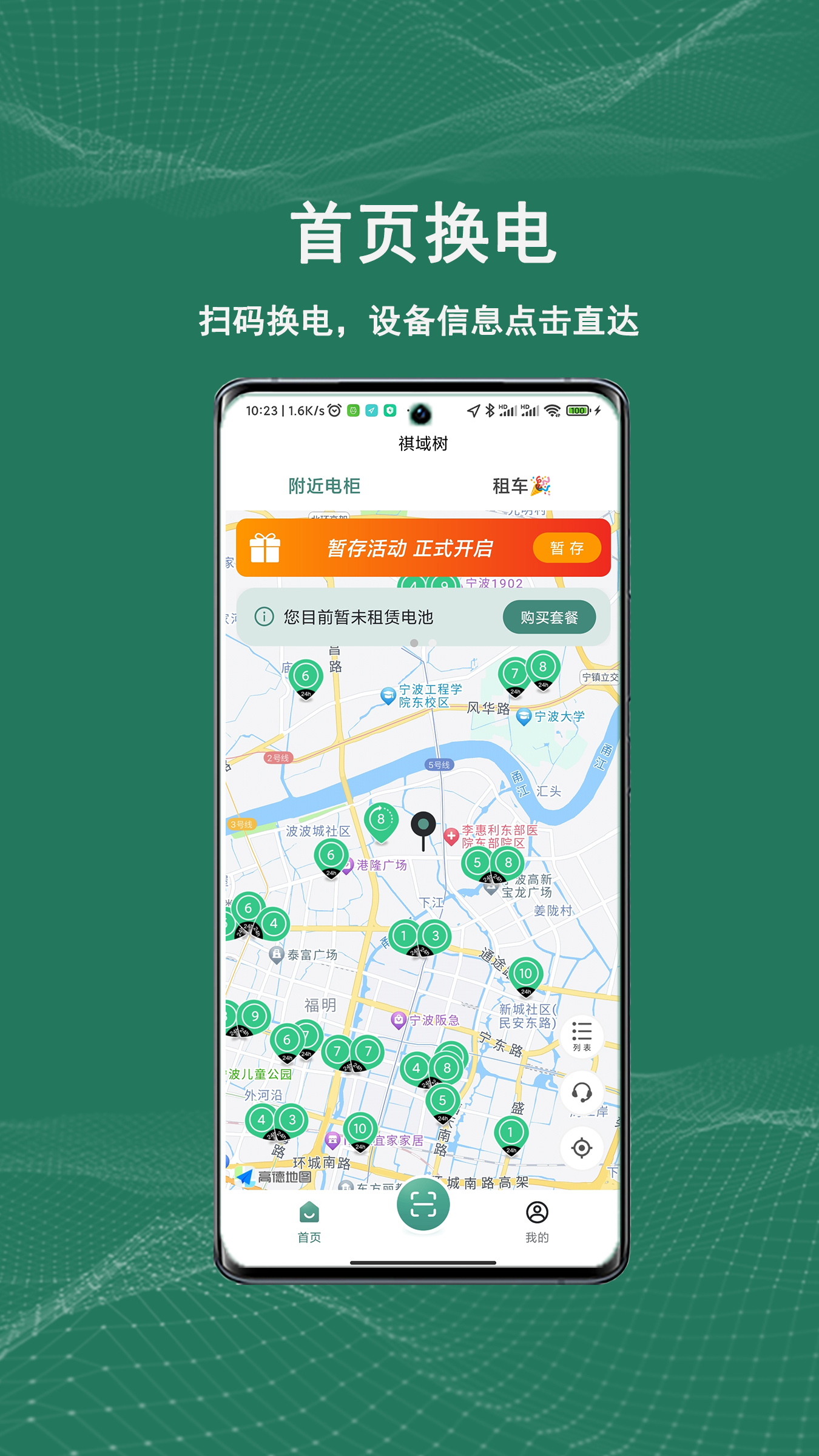 祺域树换电APP v4.1.4 最新版