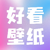好看壁纸软件 v1.2 安卓版 好看壁纸软件 v1.2 安卓版