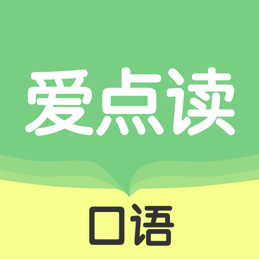 爱点读口语官方版 v1.0.0 安卓版 爱点读口语官方版 v1.0.0 安卓版