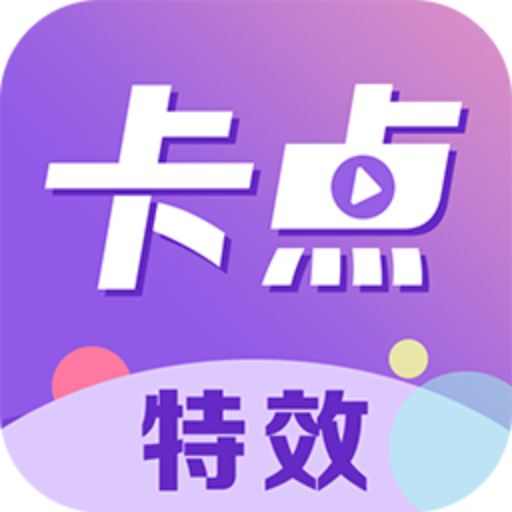 卡点特效官方版 v1.1.2 最新版 卡点特效官方版 v1.1.2 最新版