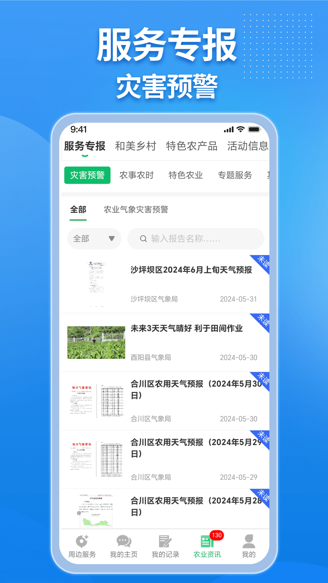 农业天气通最新版本 v4.5.8 安卓版