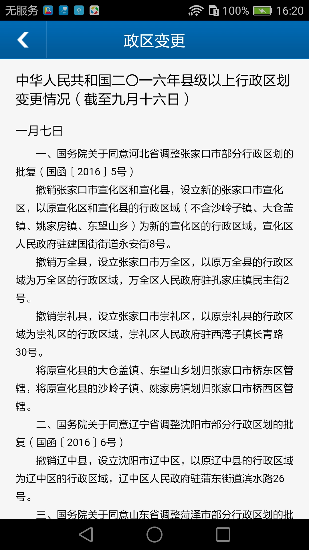 全国行政区划信息查询平台官方版 v3.9.2 最新版