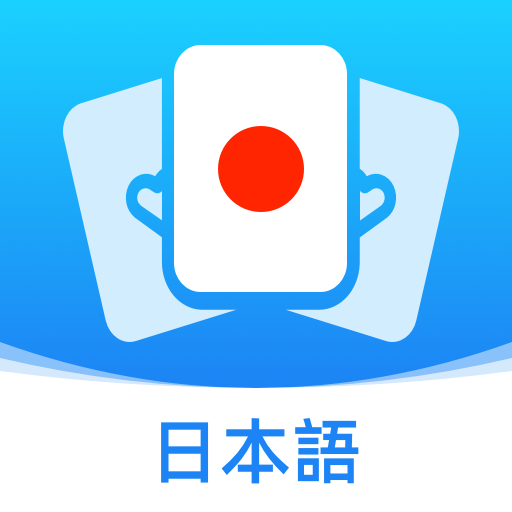 日语单词随身记app v1.0.0 安卓版 日语单词随身记app v1.0.0 安卓版