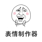 表情制作器app v2.0.2 官方版 表情制作器app v2.0.2 官方版