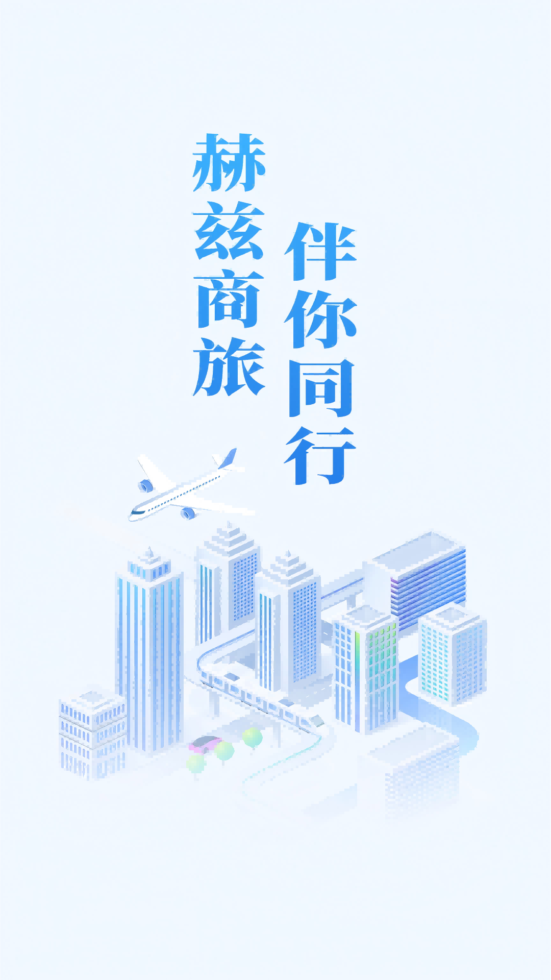 赫兹商旅APP官方版 v2.4.9 安卓版