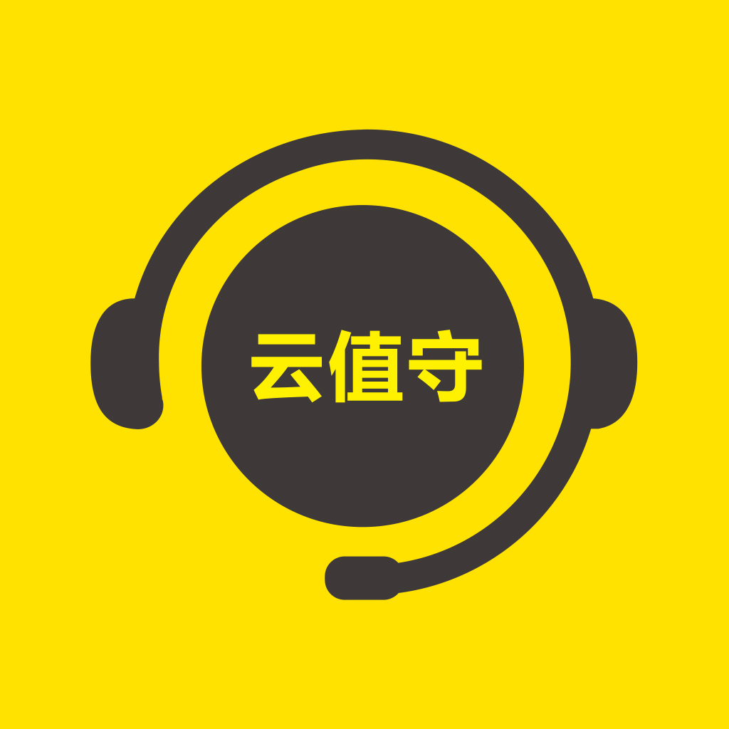 云值守app下载安卓手机 v5.1.0 最新版本 云值守app下载安卓手机 v5.1.0 最新版本