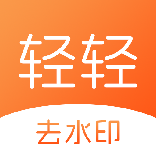 轻轻去水印app v1.0.9 安卓版 轻轻去水印app v1.0.9 安卓版