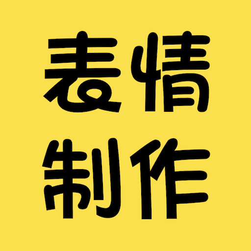 表情包制作神器app v6.0 最新版 表情包制作神器app v6.0 最新版