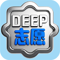 深度志愿最新版 v1.0.3 官方版 深度志愿最新版 v1.0.3 官方版