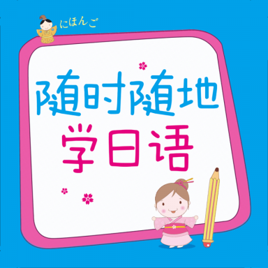 随时随地学日语官方版 v2.85.151 安卓版 随时随地学日语官方版 v2.85.151 安卓版