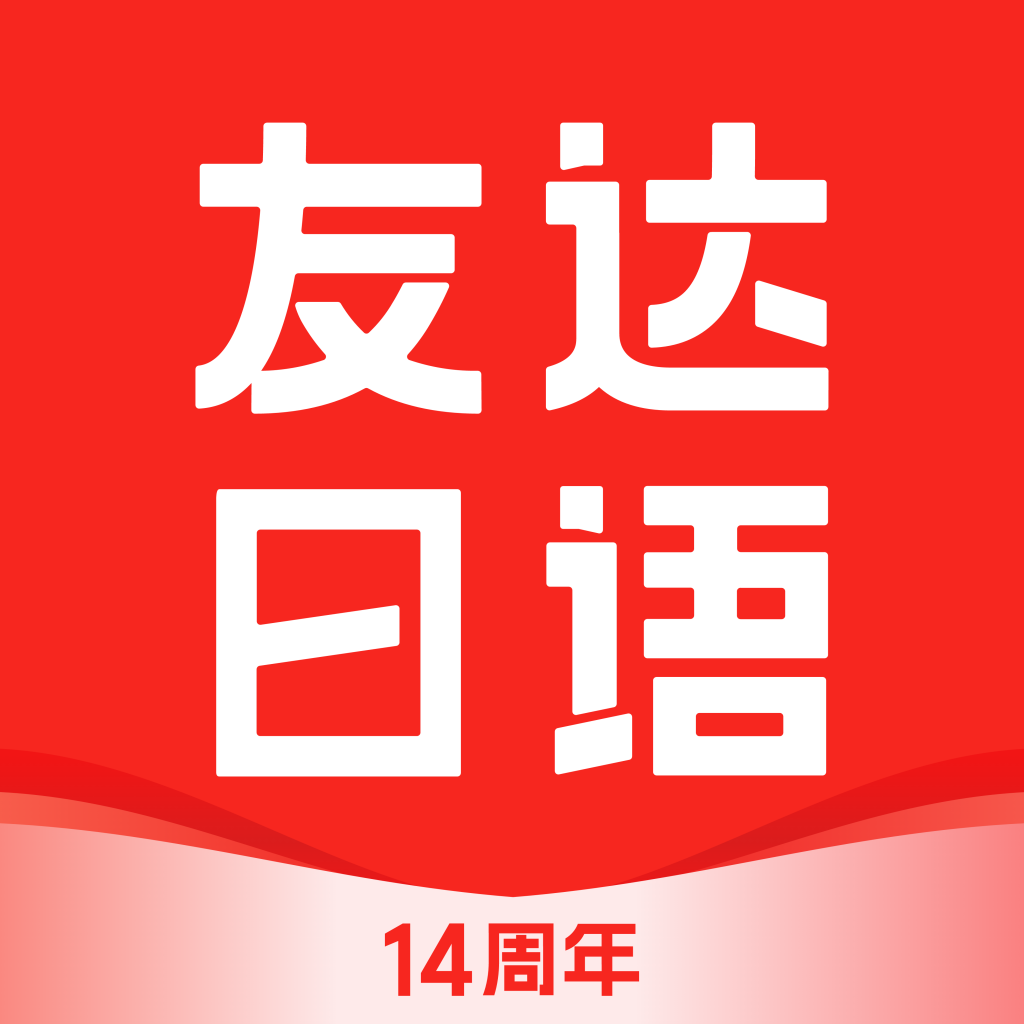友达日语官方版 v5.4.4 安卓版 友达日语官方版 v5.4.4 安卓版