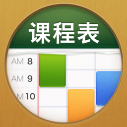 课程表ClassTable软件 v0.2.14 官方版 课程表ClassTable软件 v0.2.14 官方版