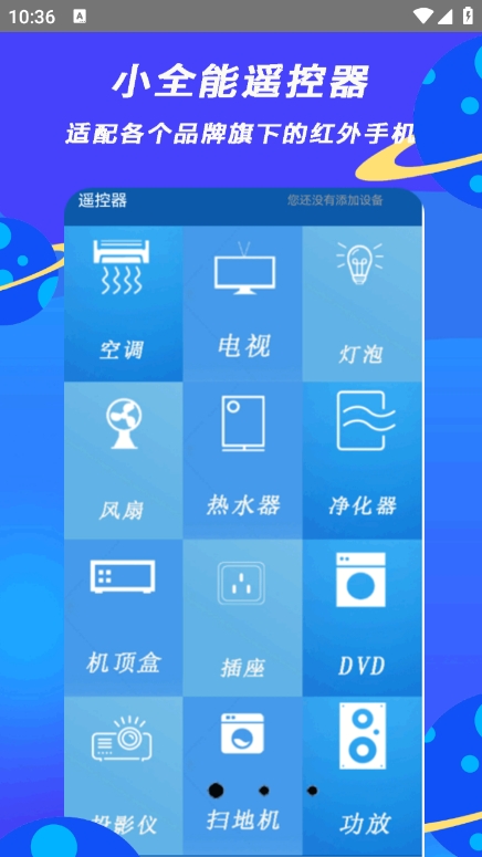小全智能遥控器app v2.4 安卓版