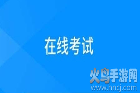 线上考官方网站客户端app 线上考官方网站客户端app