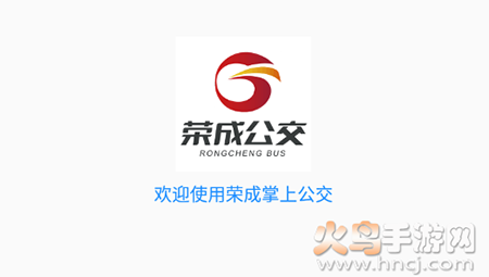 荣成公交实时查询app 荣成公交实时查询app