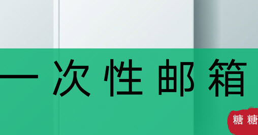 一次性邮箱匿名发邮件软件 一次性邮箱匿名发邮件软件