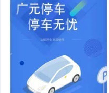 广元停车app 广元停车app
