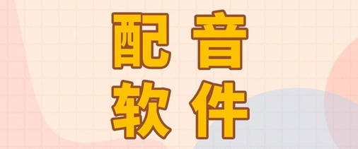 智能配音大师app 智能配音大师app