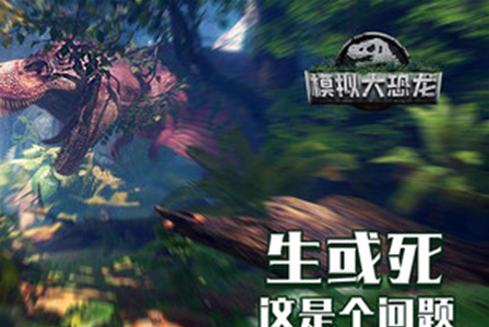 虚拟大恐龙手游 虚拟大恐龙手游