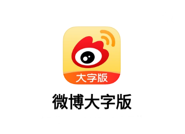微博大字版app 微博大字版app