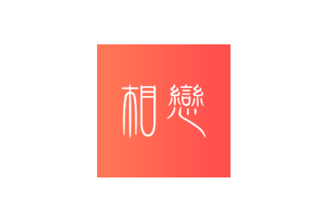 相恋app 相恋app