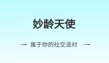 妙龄天使app 妙龄天使app