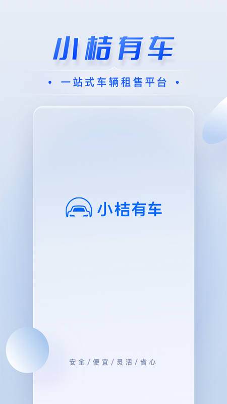 小桔有车app 小桔有车app