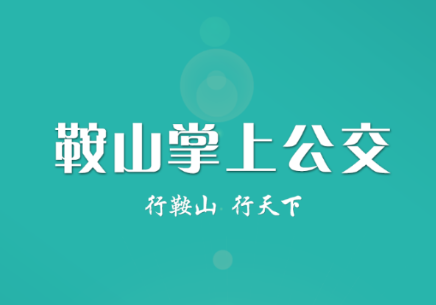 鞍山掌上公交app 鞍山掌上公交app