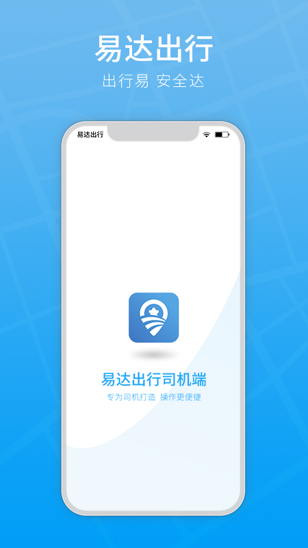 易达出行司机端 易达出行司机端