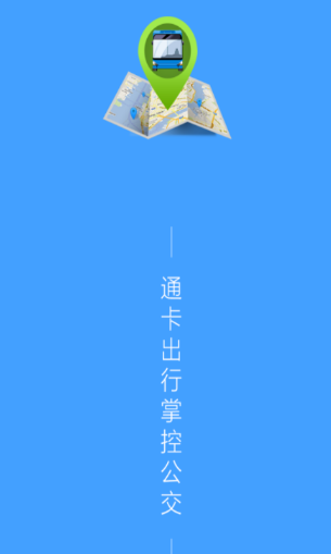 通卡出行app最新版下载 通卡出行app最新版下载