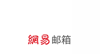  网易邮箱163app