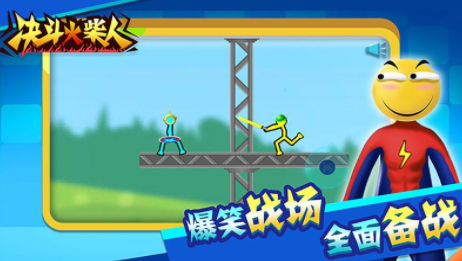 决斗火柴人下载 决斗火柴人下载