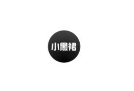 小黑裙app 小黑裙app