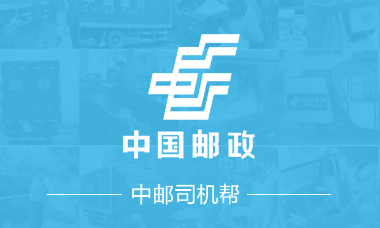 中邮司机帮app 中邮司机帮app